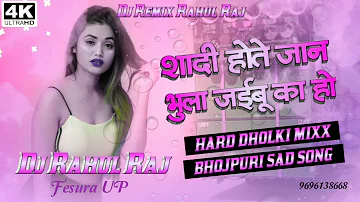 Dj Malaai Music ✓✓ #Shadi Hote Jaan Bhula Jaibu Ka Ho #DjMalaaiMusic sad song