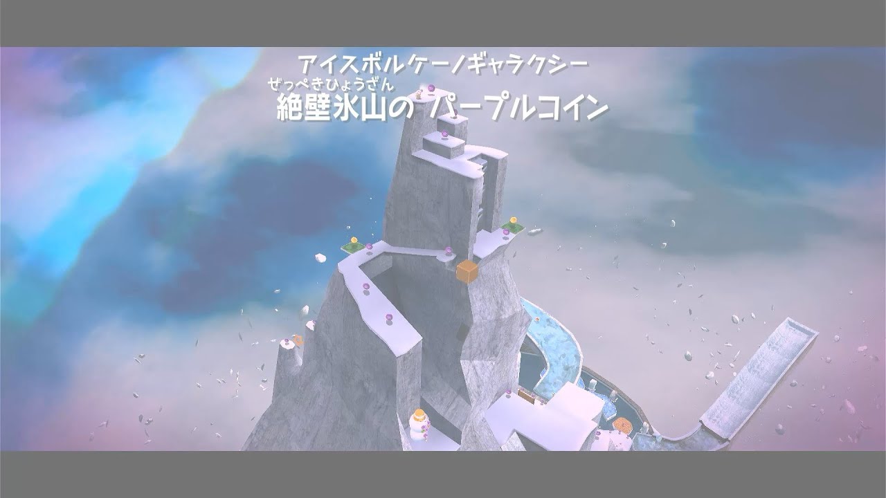 【スーパー マリオギャラクシー】絶壁氷山のパープルコイン (アイスボルケーノギャラクシー)