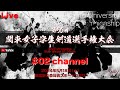 【LIVE】チャンネル#02【第56回関東女子学生剣道選手権大会】2024年5月18日（土）武蔵野の森総合スポーツプラザ