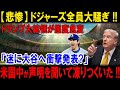 【悲惨】ドジャーズ全員大騒ぎ !! トランプ大統領が態度急変「迷に大谷へ衝撃発表?」米国中が声明を聞いて凍りつくいた !!