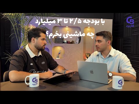 با بودجه ۲ ۵ تا ۳ میلیارد چه ماشینی بخرم
