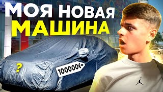 КУПИЛ МАШИНУ В 18 лет/ПЕРВАЯ МАШИНА/ БМВ?/МЕРСЕДЕС?/АУДИ?