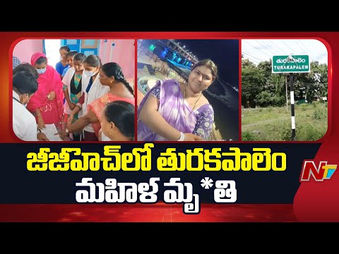 Turakapalem: తురకపాలెంలో మళ్లీ మొదలైన ఆందోళన.. మరో మహిళ మృ*తి | NTV Telugu - NTVTELUGU