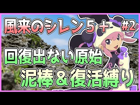 PR+ 優勝 命を懸けた冒険 グレイ 風来のシレン5plus】玄人の足跡 99F 泥棒&復活縛り 2日目