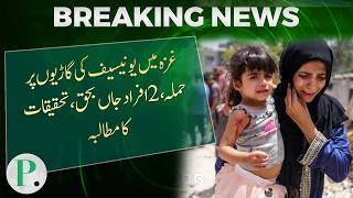 Gaza mein UNICEF ki gariyon par hamla, 2 afrad jaan bahaq, tehqiqat ka mutalba