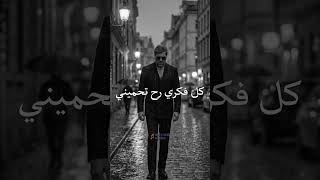 ما تهزك خسارة حدا شوية غبرة و نف ضا   شو ناطر   وائل كفوري سمعها
