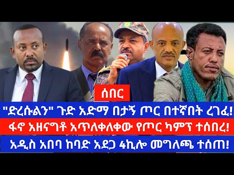 የፋኖ ታጣቂ ሃይል የጦር ካምኘ ላይ ከባድ ጥቃት ፈጸመ ከ 30 በላይ ሚሊሻ መገደሉ ተነገረ አዲስ አበባ መሬት ተንሸራተተ ኢትዮጵያ ለኤርትራ ምላሽ ሰጠች