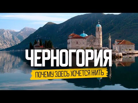 видео: Черногория: почему здесь хочется жить