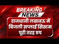लखनऊ में बिजली संकट से हाहाकार | घंटों की कटौती से सड़क पर उतरी जनता | Lucknow Power Cut News
