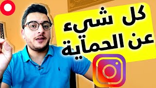 طريقه حماية حساب الانستغرام من التهكير والاختراق || secure Instagram account