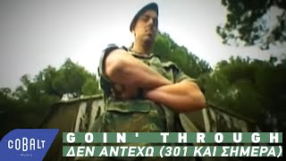 Goin' Through - Δεν αντέχω (301 και σήμερα) | Official Video Clip