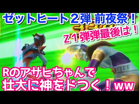 ゼットヒート2弾 前夜祭！】Z1弾最後はやっぱコレ！Rのアサヒ