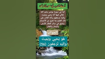 هُوَ يُحْيِي وَيُمِيتُ وَإِلَيْهِ تُرْجَعُونَ (56)/أسئلة التدبر// #المصحف #معلومات #سورة_يونس