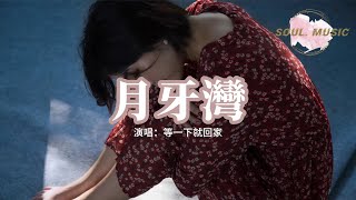 等一下就回家 - 月牙灣（說唱版）『是誰的心啊 孤單地留下，他還好嗎 我多想愛他。』【動態歌詞MV】