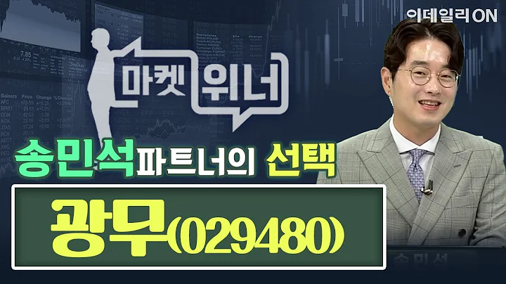 광무(029480) - 오늘의 위너종목 | 마켓위너 (20241008)