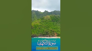 سورة الكهف كما لم تسمعها من قبل💓💝💞♥️ بصوت الشيخ حمزة مدبوح ♥️☝️💝💓