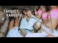 Ганвест - Кайфули [1 ЧАС]