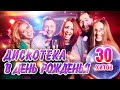 Дискотека в День Рожденья. Королев, Каролина, Завьялов, Воровайки, Круг, Кибирев. Хиты для праздника