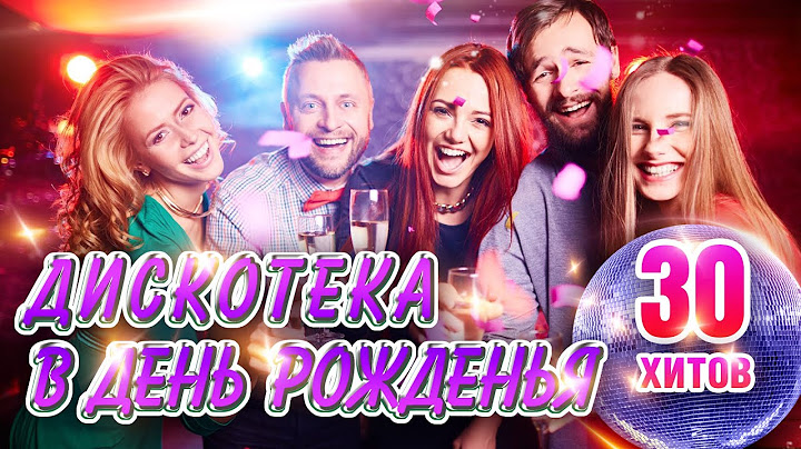 Дискотека в День Рожденья. Королев, Каролина, Завьялов, Воровайки, Круг, Кибирев.@MUZONONLINE