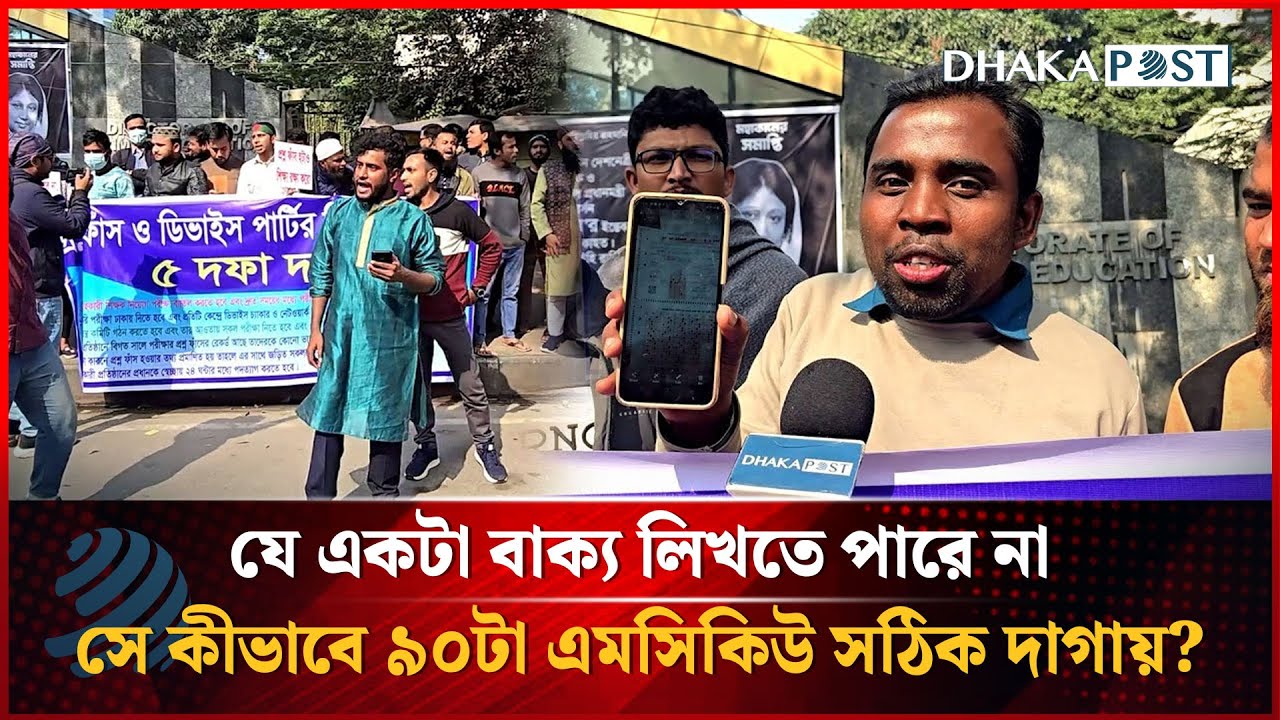 যে একটা বাক্য লিখতে পারে না সে কীভাবে ৯০টা এমসিকিউ সঠিক দাগায়? | Dhakapost News