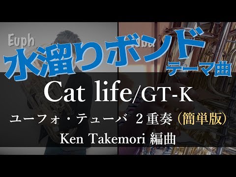 【初心者も吹ける】【水溜りボンド テーマ曲】Cat life/GT-K (ユーフォ・テューバ２重奏 easy ver.)【楽譜発売中！】