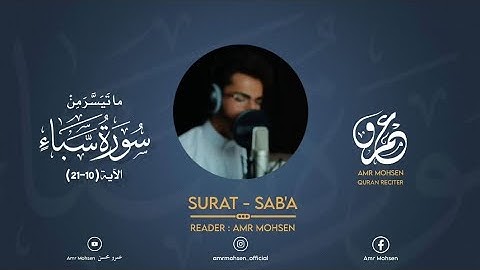 تلاوة خاشعة بالترتيل اليمني | لقد كان لسبأٍ في مسكنهم آية | سورة سبأ | عمرو محسن Amr Mohsen