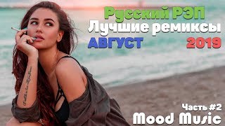 РУССКИЙ РЭП ЛУЧШИЕ РЕМИКСЫ 🔊 МУЗЫКА В МАШИНУ 🚨  (Август 2019)