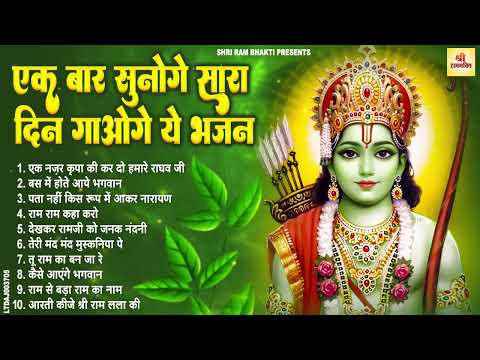 2025 राम जी के सुपरहिट भजन | #New Ram Bhajan | #Devotional Song | #Ayodhya Song | #Ram Bhajan 2025