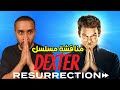 مناقشة مسلسل Dexter Resurrection 