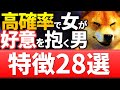 【総集編】女に何度も会いたいと思わせるモテる男になるために知っておくべき特徴と知識28選