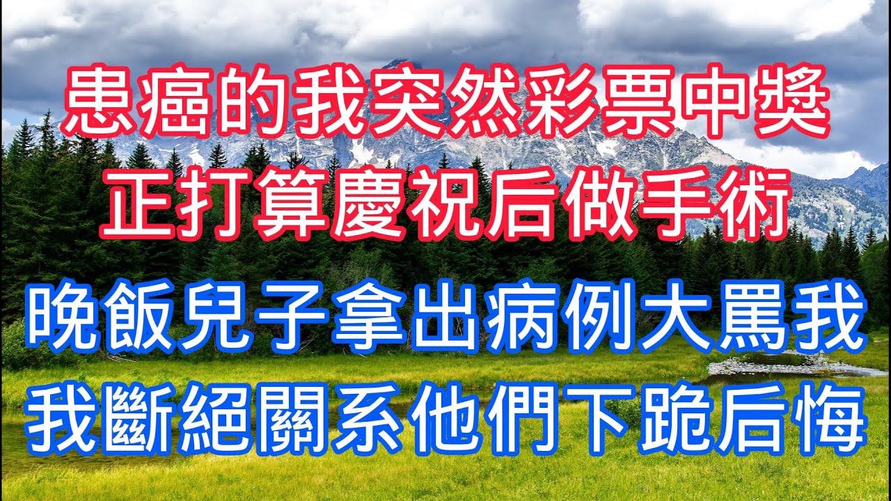 患癌的我突然彩票中獎，正打算慶祝後做手術，晚飯兒子卻拿出病例大罵我，我笑着斷絕關係他們下跪後悔！#情感故事 #生活哲学 #生活經驗