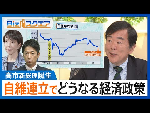 自民・維新政権が誕生か どうなる経済政策 “今後の日本経済を先読み”【Bizスクエア】