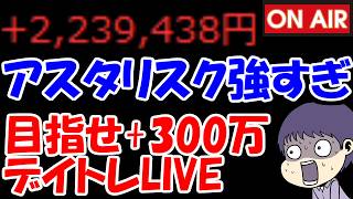 【累計221万勝ち】デイトレでフルボッコにされました・・・マジでク〇ゲー【3/26　前場デイトレード放送】