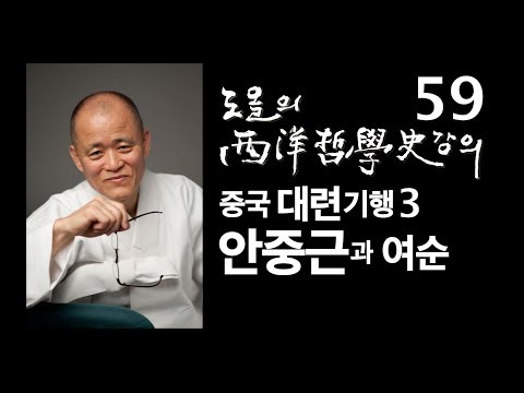 [도올김용옥] 서양철학사 강의 59 중국 대련기행3 안중근과 여순 - 단재 <strong>신채호</strong>, 우당 이회영 - 러일전쟁 격전지 203고지