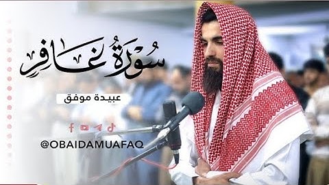 من أجمل تلاوات لیالي رمضان🌷سورة غافر کاملة🎙️للقارئ عبیدة موفق🌷