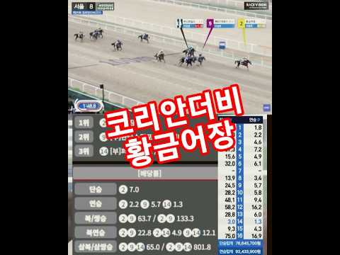 서울경마장 2026 코리안더비(G1) 이동하 기수의 황금어장 우승