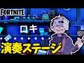 【フォートナイト】走らなくても『ロキ』が演奏できるピアノを作って弾いてみた！【FORTNITE】みきとP【全自動演奏】