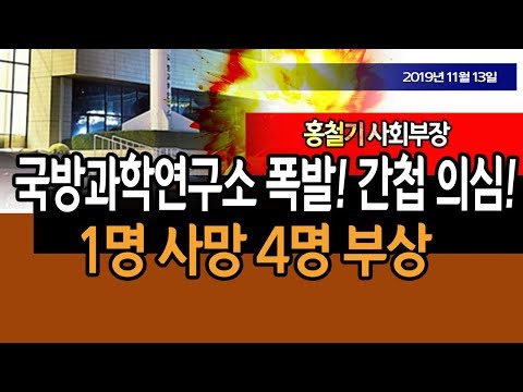 속보 / 국방과학연구소 폭발사고 간첩 의심! (홍철기 사회부장) / 신의한수