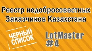 Реестр недобросовестных Заказчиков госзакупок Казахстана : LotMaster