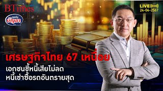 เศรษฐกิจไทย 67 เหนื่อย หนี้เสียหมดแววลด หนี้เช่าซื้อตกโซนอันตราย | คุยกับบัญชา l 24 เม.ย. 67