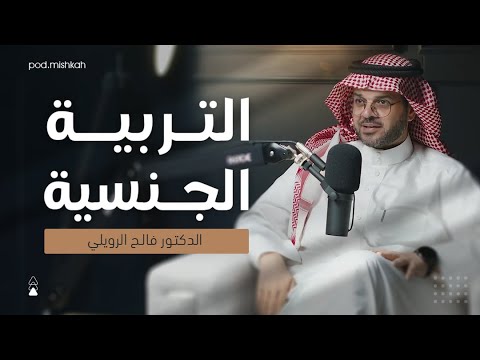 التربية الجنسية د فالح الرويلي بودكاست مشكاة