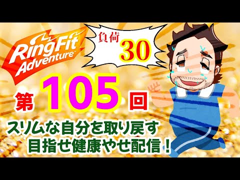 【RingFit Adventure】7/16(木) 第105回 おじさんの日常リングフィット