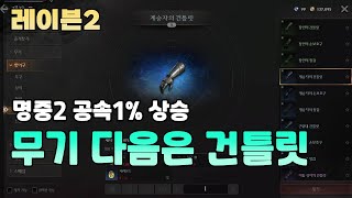 레이븐2, 두번째 희귀 장비 건틀릿으로 명중2 챙겨가기 데론 지역도감 꿀팁 모음