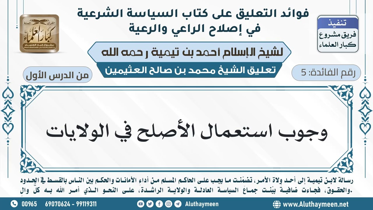 5- وجوب استعمال الأصلح في الولايات - ابن عثيمين