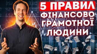 5 ПРАВИЛ ФИНАНСОВО УСПЕШНОГО ЧЕЛОВЕКА | Школа SPE