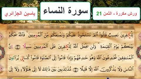 سورة النساء - الثمن 21- ياسين الجزائري - ورش - مكررة