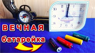 ВЕЧНАЯ БАТАРЕЙКА для ЭЛЕКТРИЧЕСКИХ ЧАСОВ