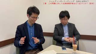 【生命とは何か】＜第1章1~3節＞きまじめな物理学者が生物学の世界に切り込んだ？！【シュレーディンガーの名著を読む】