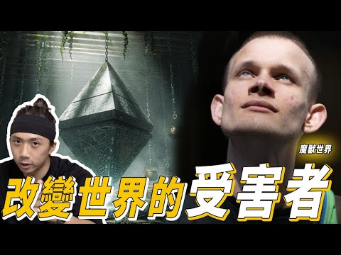 十件事情更認識以太坊的天才首腦｜被魔獸世界的中心化造成反抗陰影｜決心反中心化的創辦人