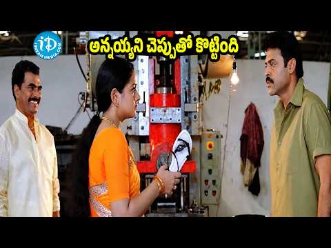 అన్నయ్యని చెప్పుతో కొట్టింది | Venkatesh Shocking Emotional Scene | Lakshmi Movie